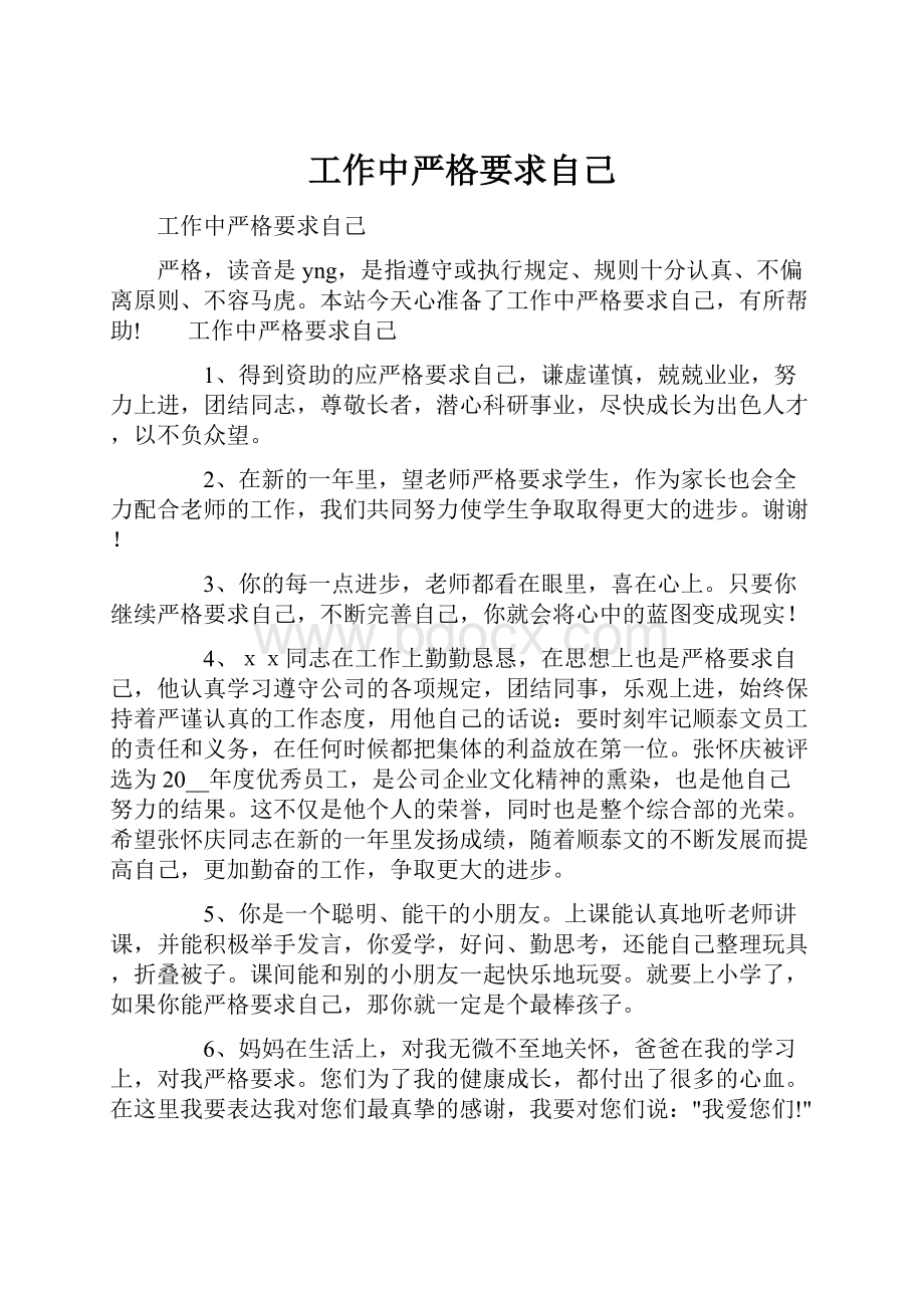 工作中严格要求自己.docx_第1页