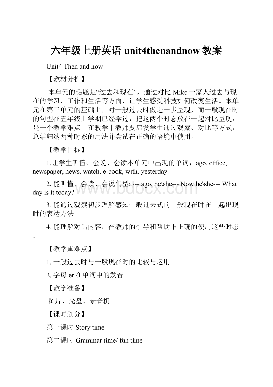 六年级上册英语unit4thenandnow教案.docx