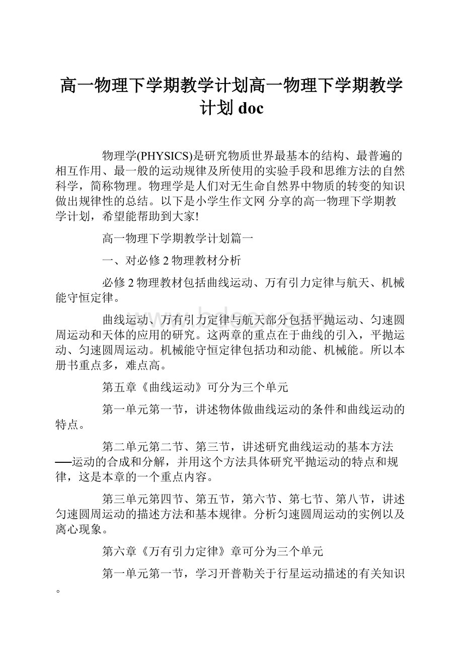 高一物理下学期教学计划高一物理下学期教学计划doc.docx