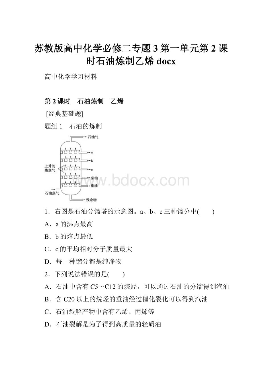 苏教版高中化学必修二专题3第一单元第2课时石油炼制乙烯docx.docx