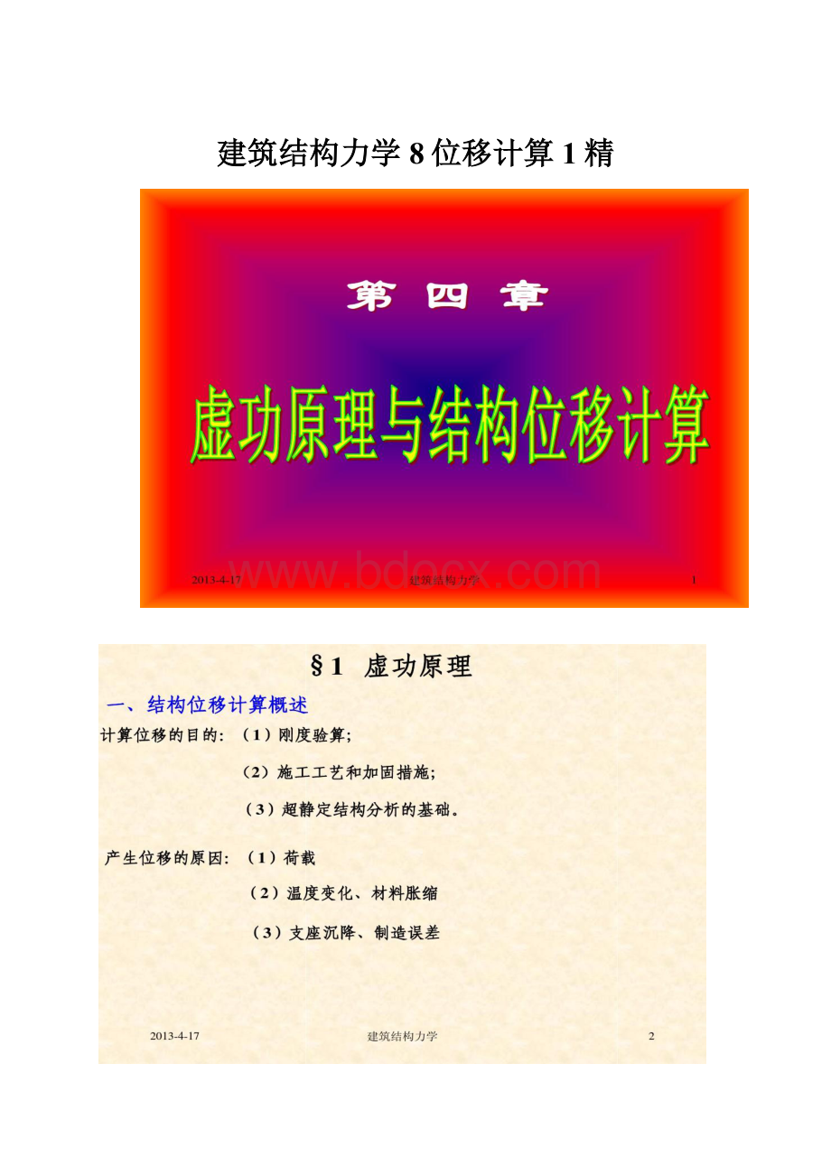 建筑结构力学8位移计算1精.docx