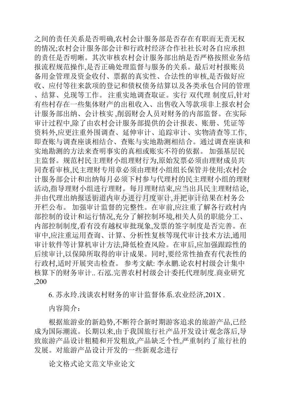 村级集体财务双代理制度下的审计监督.docx_第3页