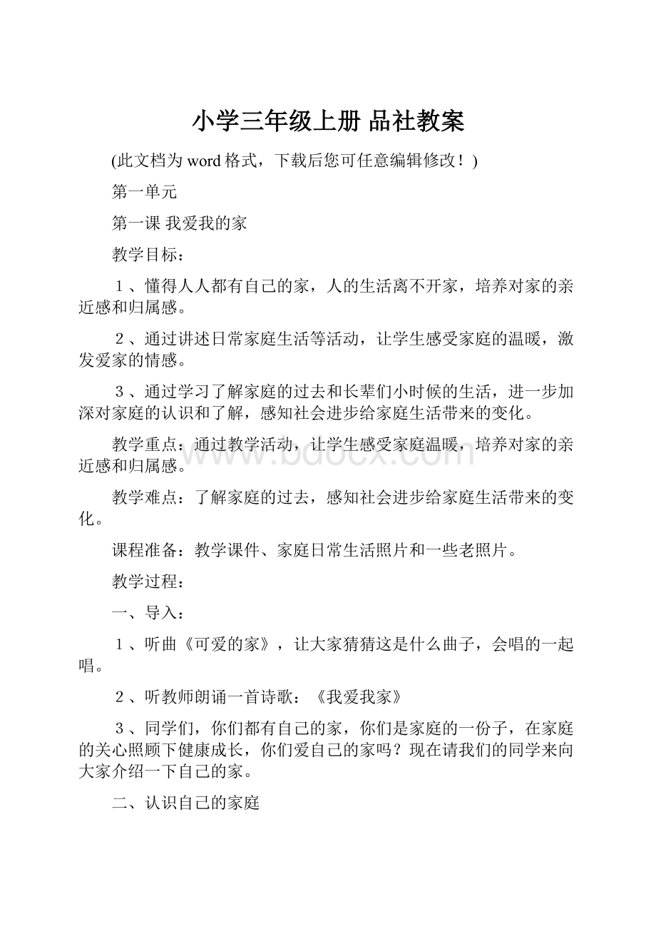 小学三年级上册 品社教案.docx_第1页