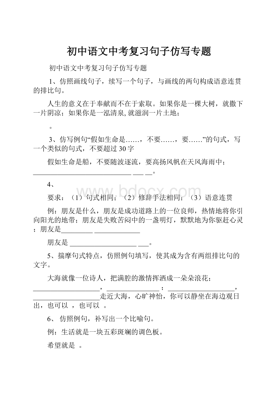 初中语文中考复习句子仿写专题.docx