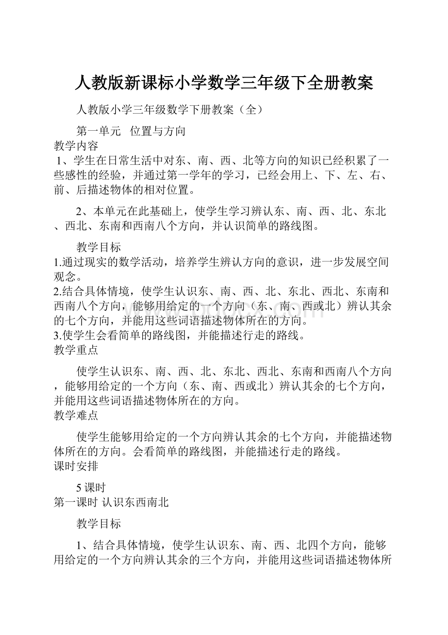 人教版新课标小学数学三年级下全册教案.docx