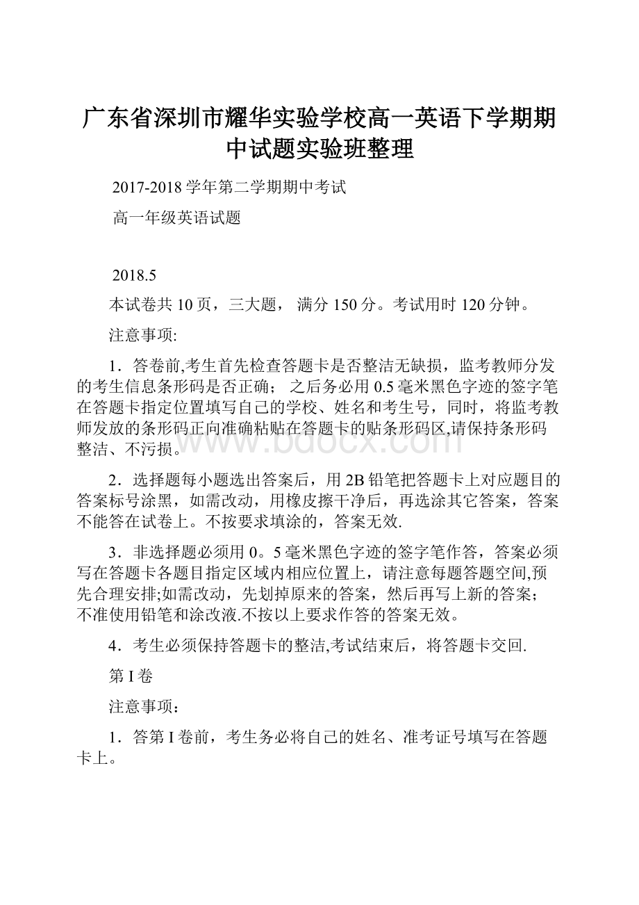 广东省深圳市耀华实验学校高一英语下学期期中试题实验班整理.docx