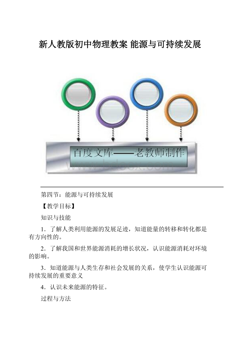 新人教版初中物理教案 能源与可持续发展.docx