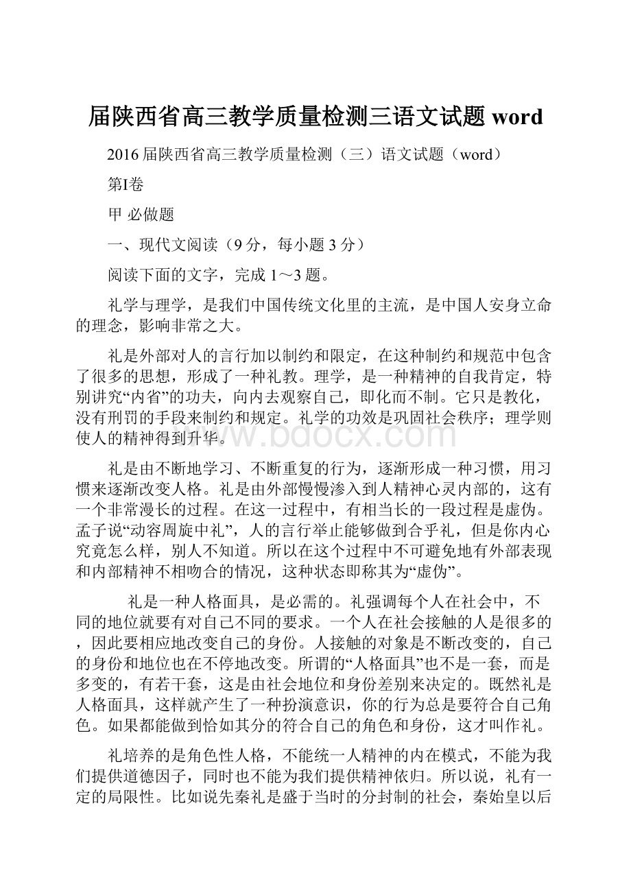 届陕西省高三教学质量检测三语文试题word.docx_第1页