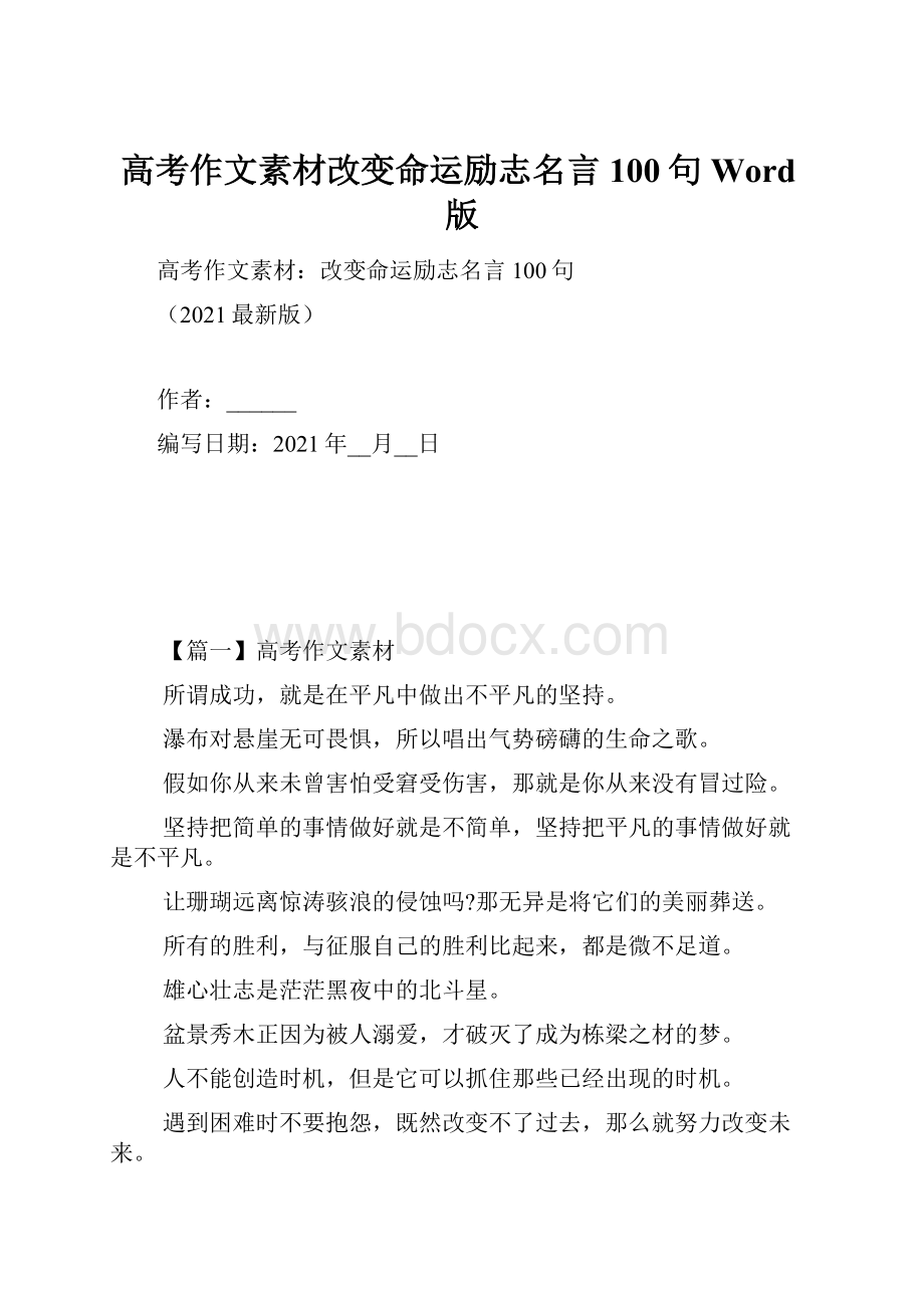 高考作文素材改变命运励志名言100句Word版.docx