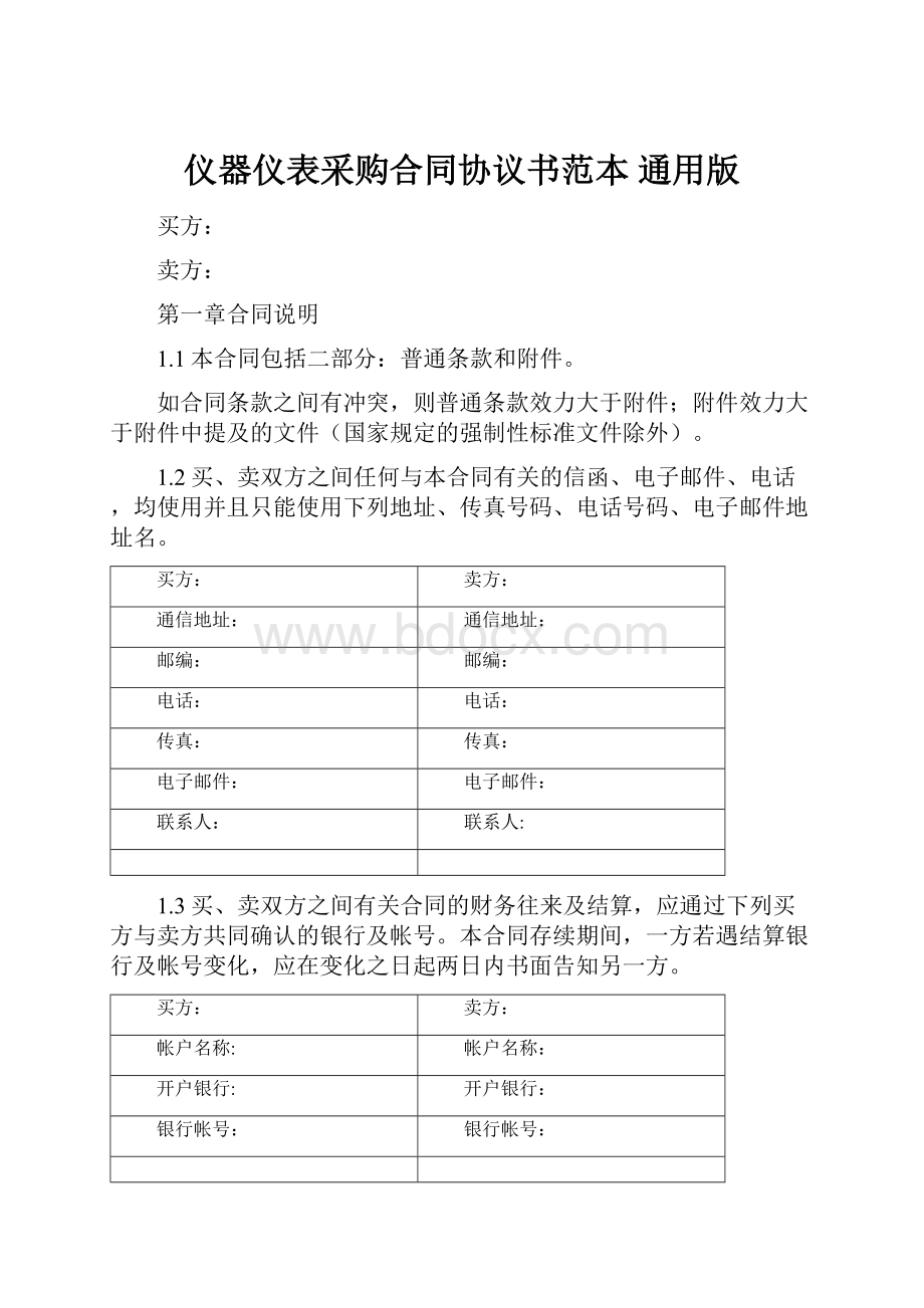 仪器仪表采购合同协议书范本 通用版.docx