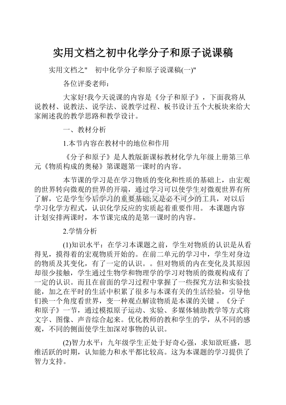 实用文档之初中化学分子和原子说课稿.docx