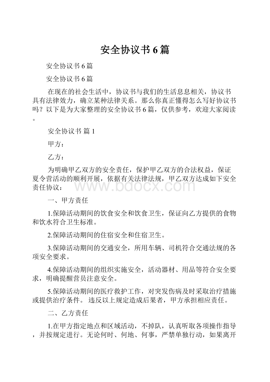 安全协议书6篇.docx