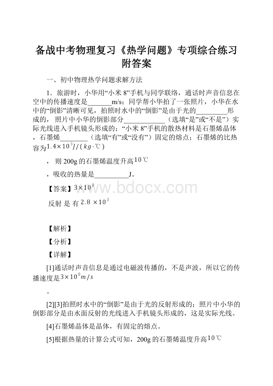 备战中考物理复习《热学问题》专项综合练习附答案.docx