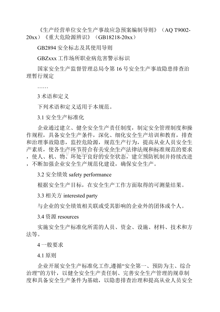 最新整理港口企业安全生产标准化规范docx.docx_第2页