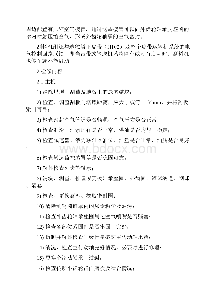 尿素刮料机检修方案.docx_第2页