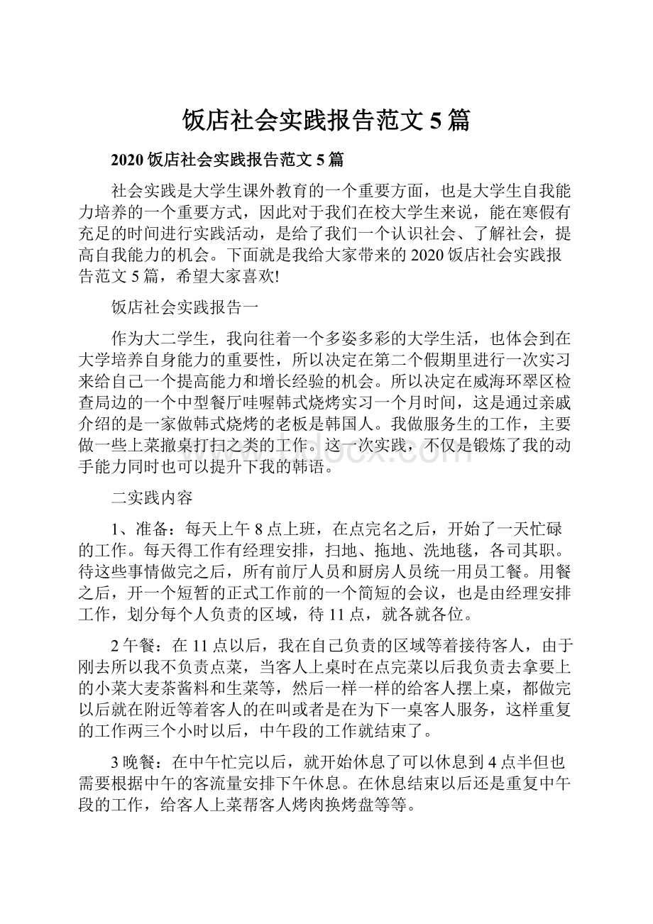 饭店社会实践报告范文5篇.docx