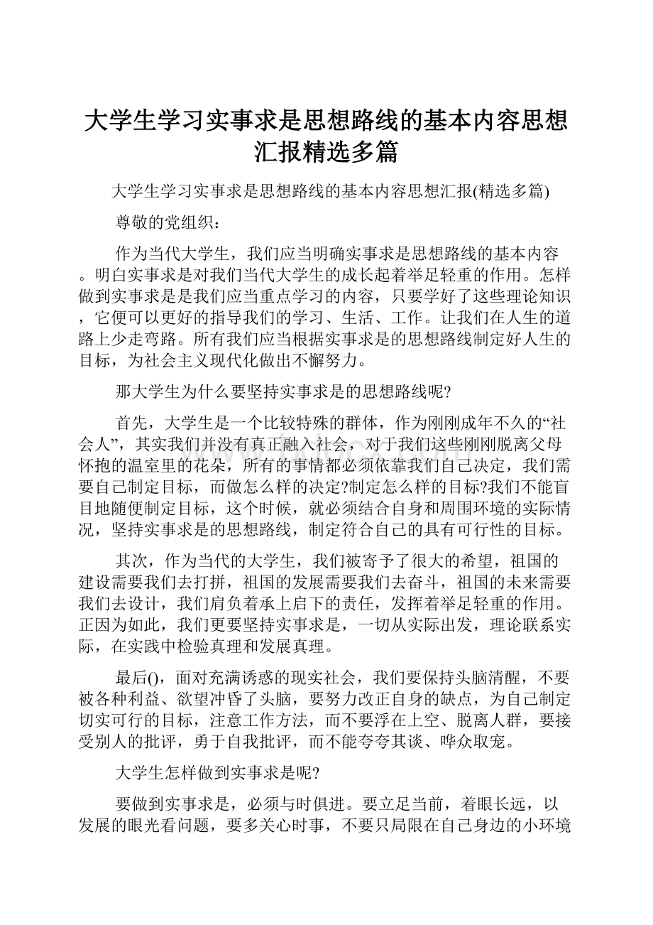 大学生学习实事求是思想路线的基本内容思想汇报精选多篇.docx_第1页