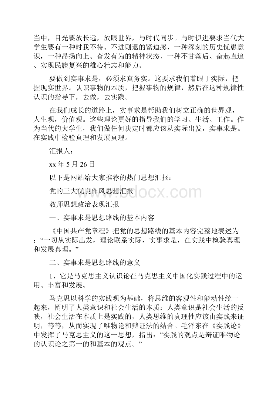 大学生学习实事求是思想路线的基本内容思想汇报精选多篇.docx_第2页