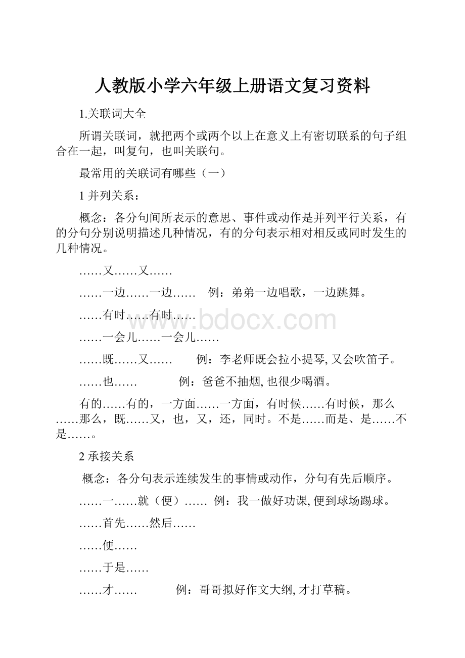 人教版小学六年级上册语文复习资料.docx