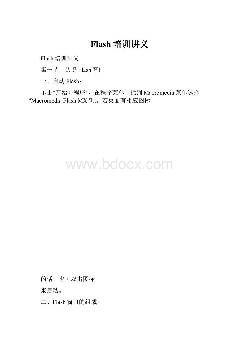 Flash培训讲义.docx_第1页