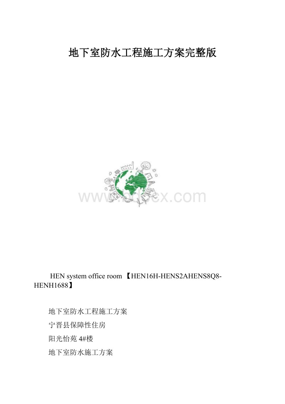 地下室防水工程施工方案完整版.docx