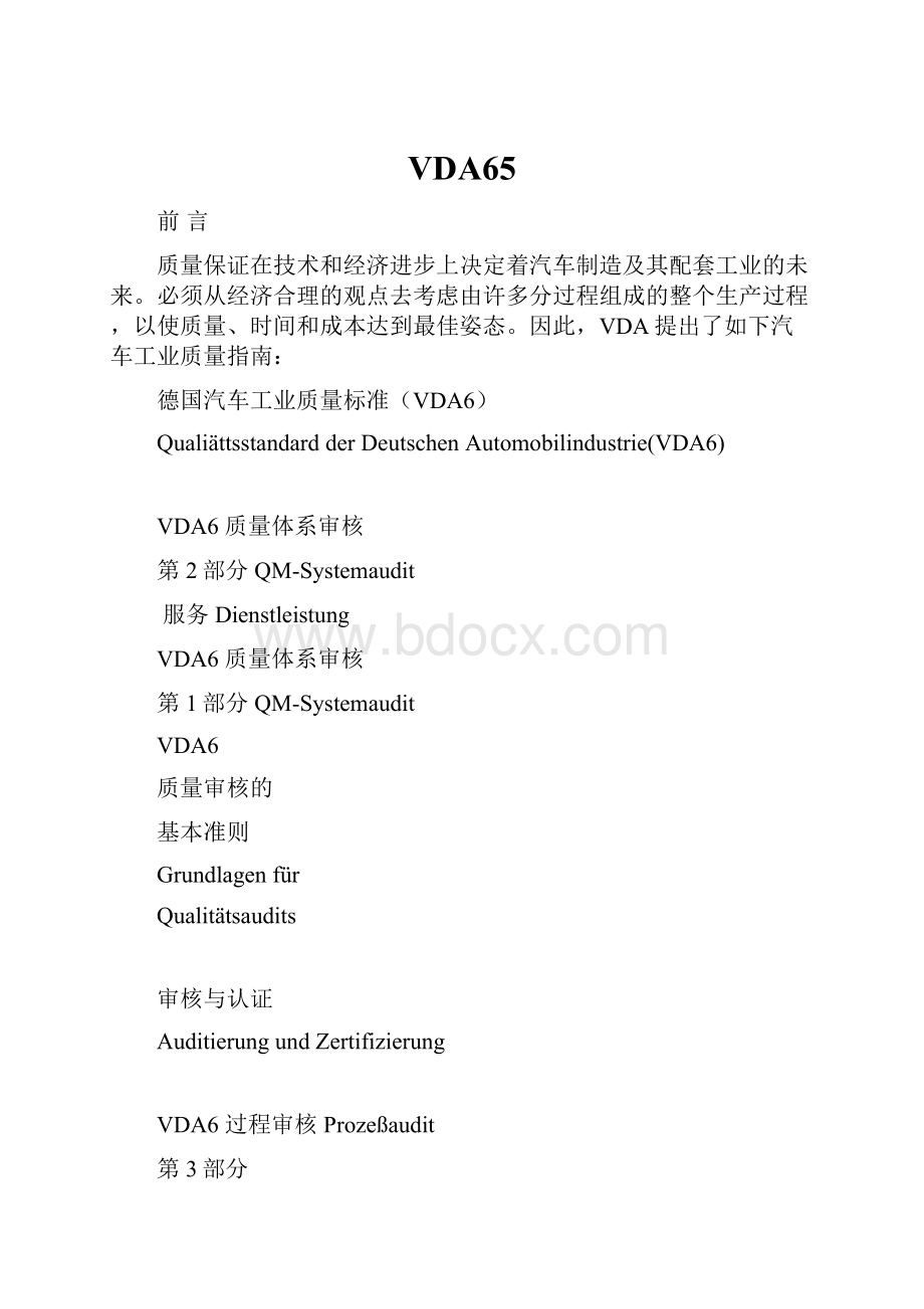 VDA65.docx_第1页