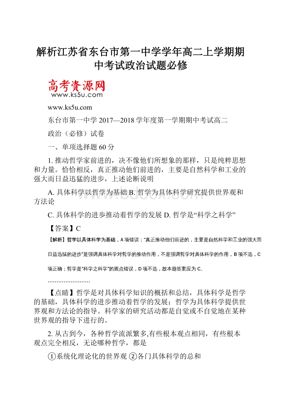 解析江苏省东台市第一中学学年高二上学期期中考试政治试题必修.docx