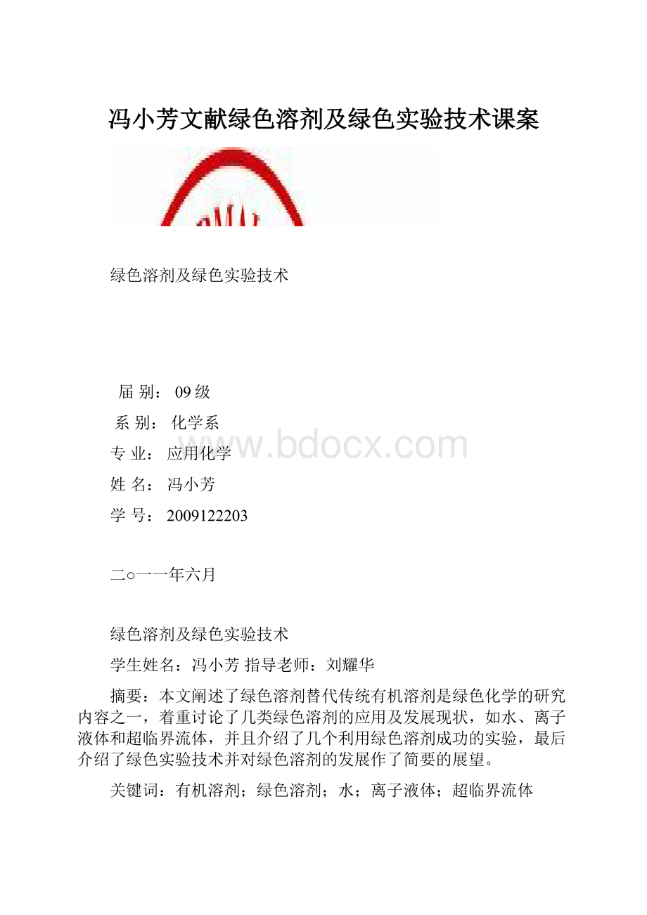 冯小芳文献绿色溶剂及绿色实验技术课案.docx