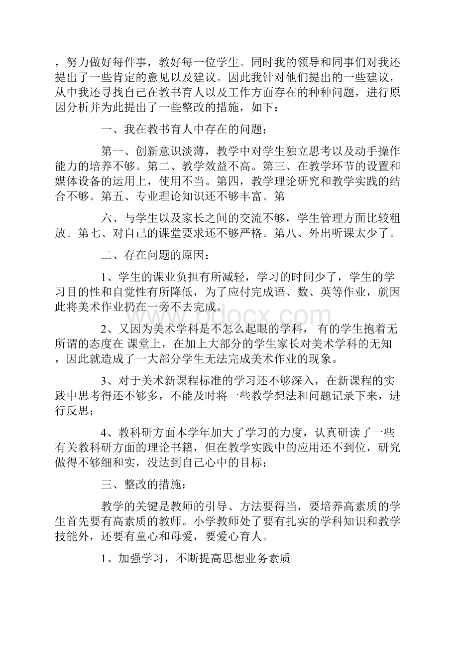 教师自我剖析心得体会.docx_第3页