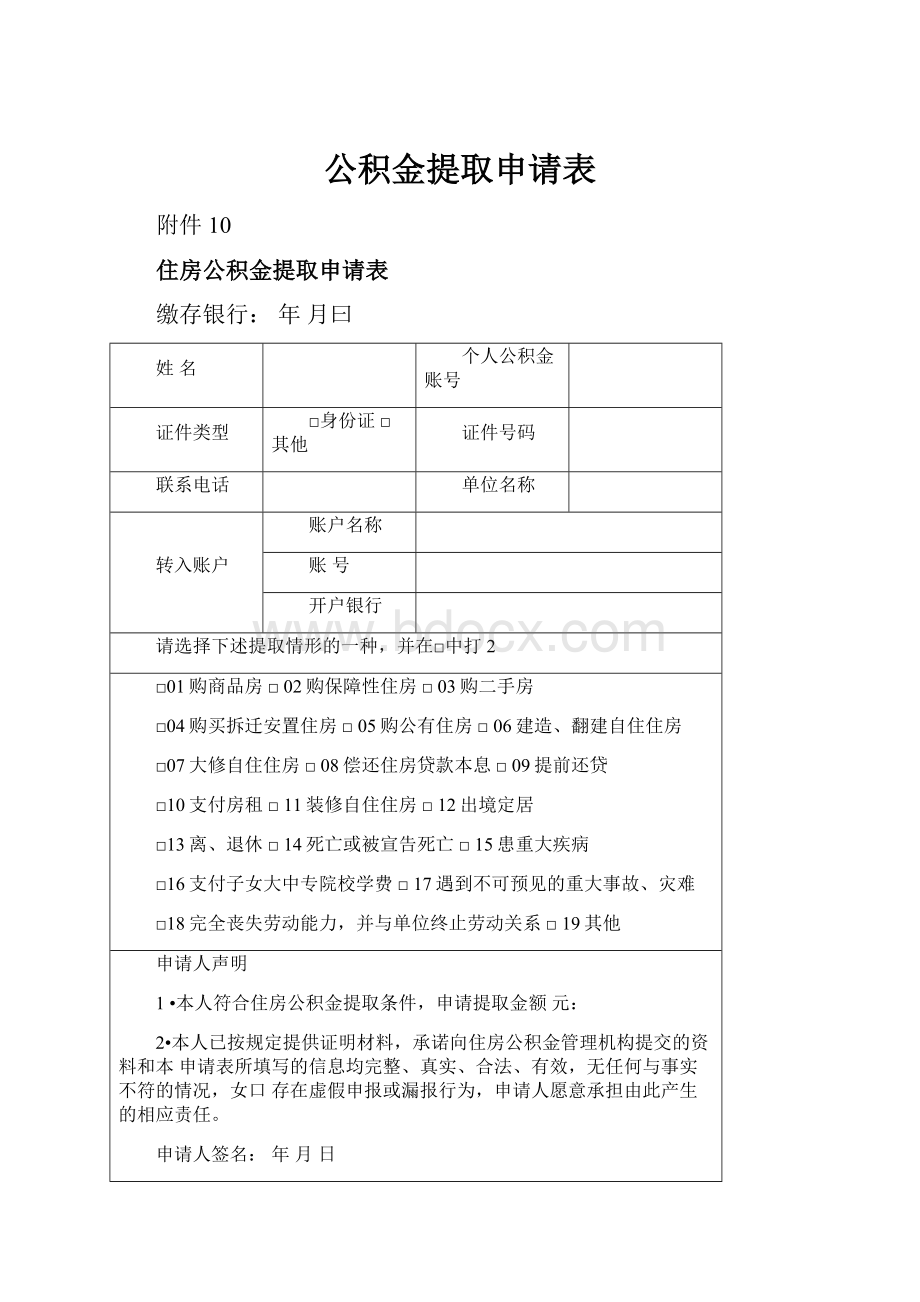 公积金提取申请表.docx