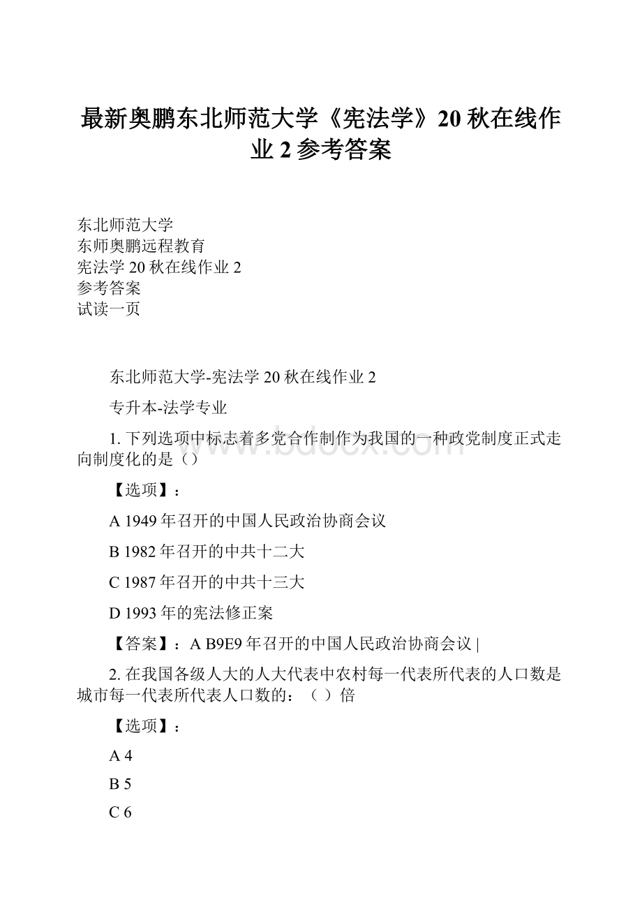 最新奥鹏东北师范大学《宪法学》20秋在线作业2参考答案.docx_第1页