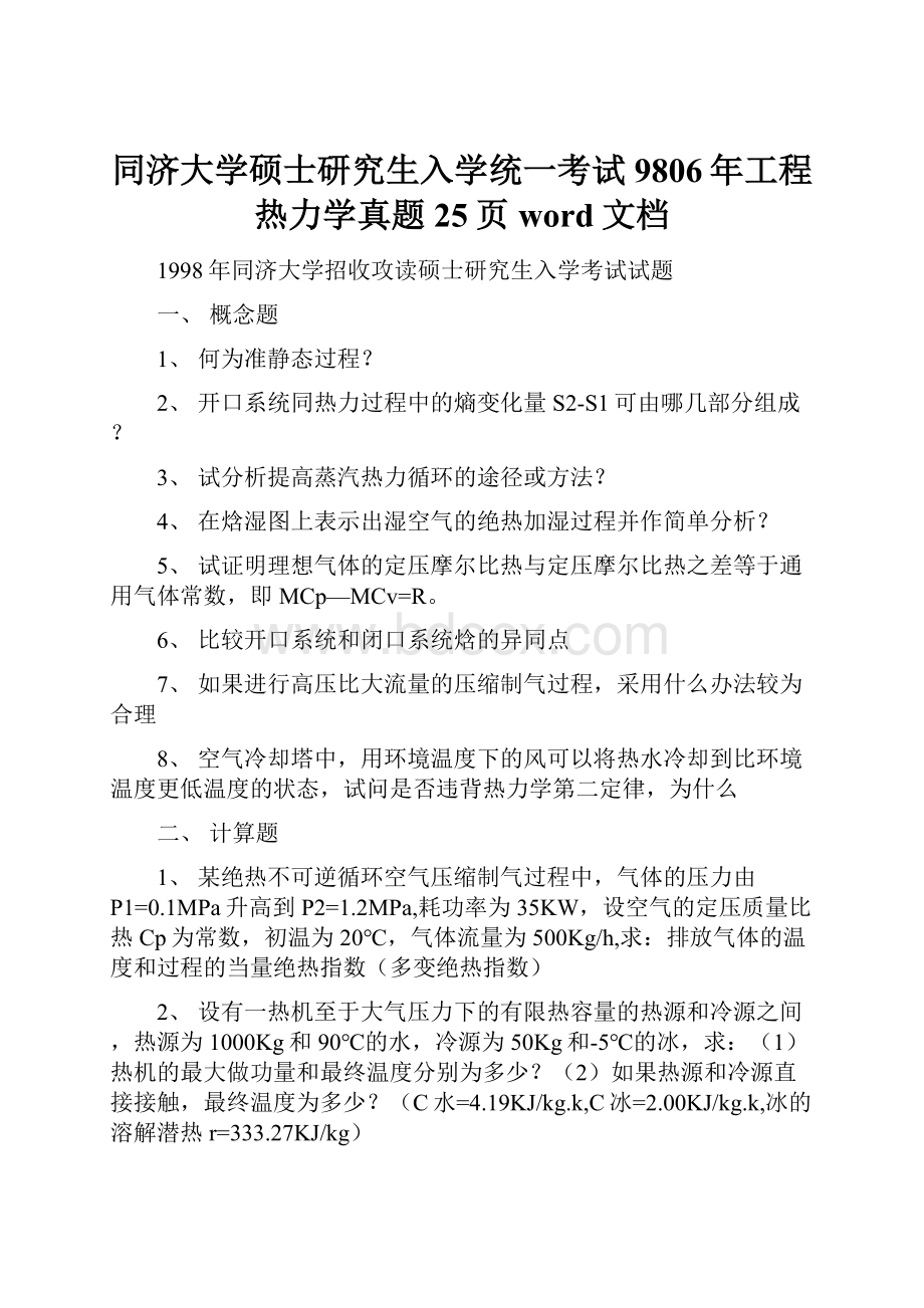 同济大学硕士研究生入学统一考试9806年工程热力学真题25页word文档.docx