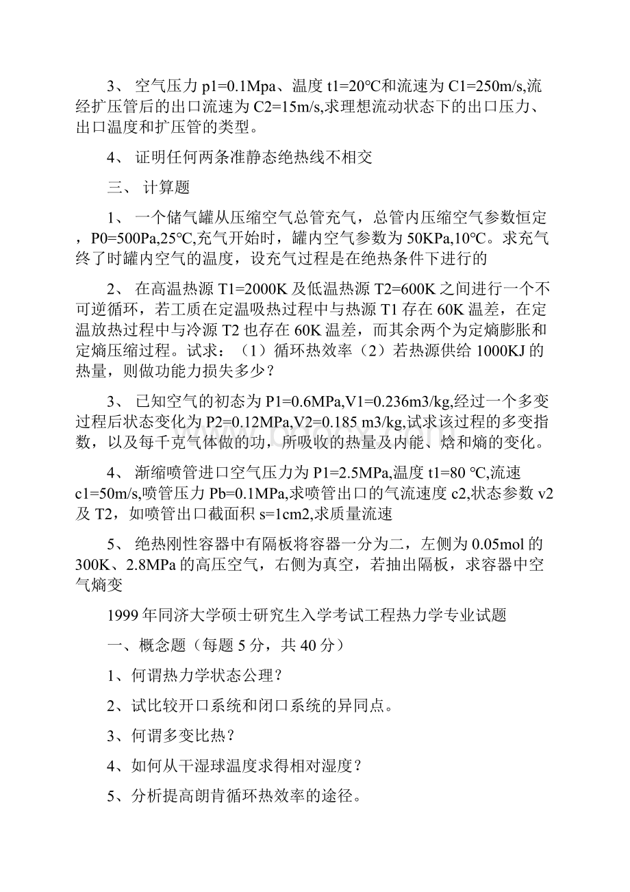 同济大学硕士研究生入学统一考试9806年工程热力学真题25页word文档.docx_第2页