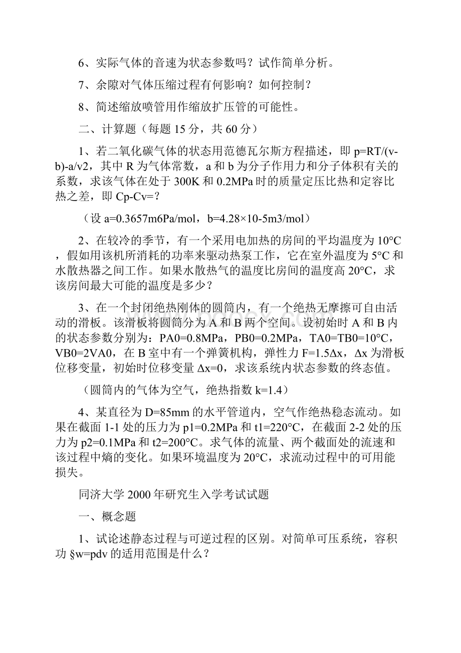 同济大学硕士研究生入学统一考试9806年工程热力学真题25页word文档.docx_第3页