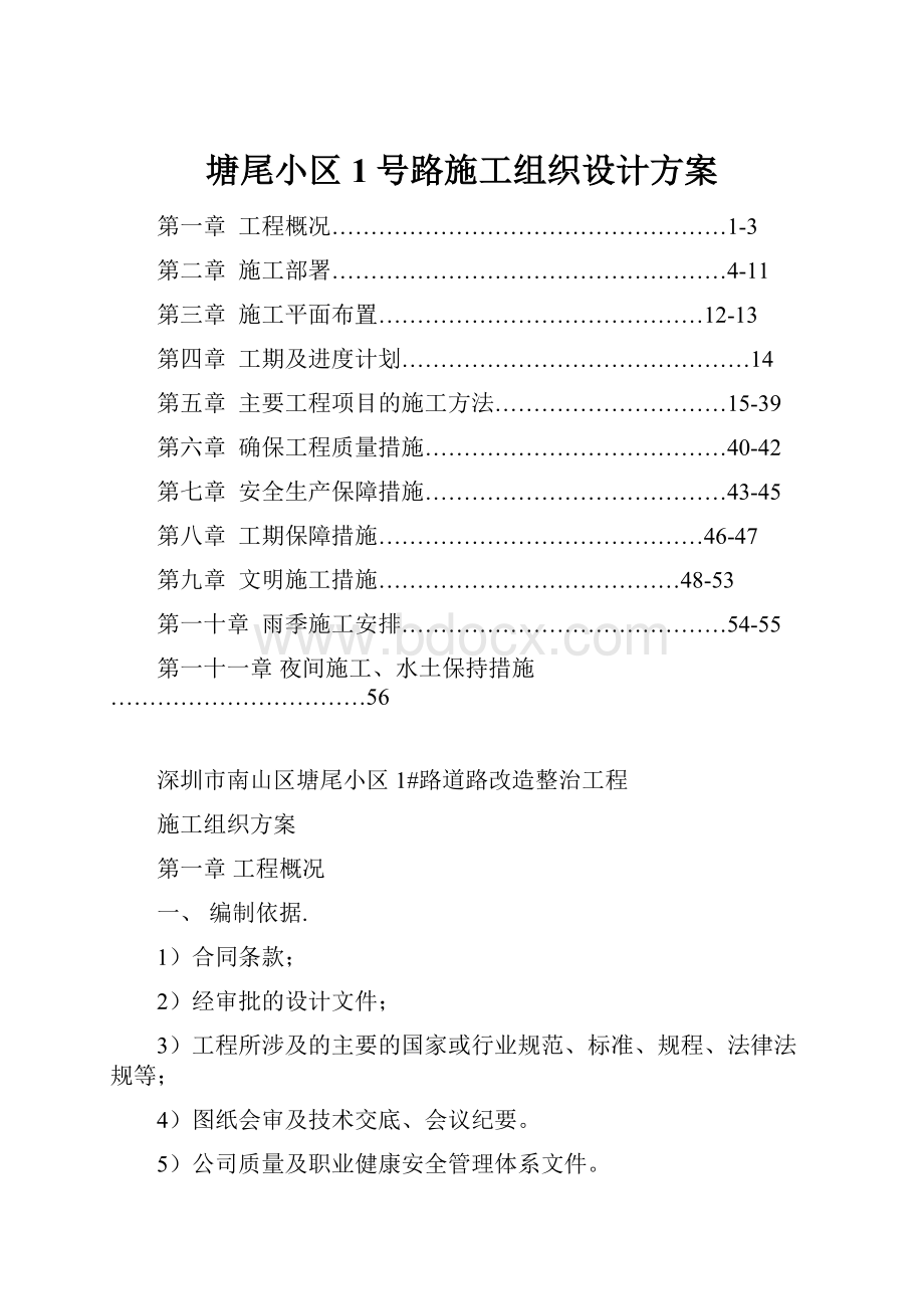 塘尾小区1号路施工组织设计方案.docx_第1页