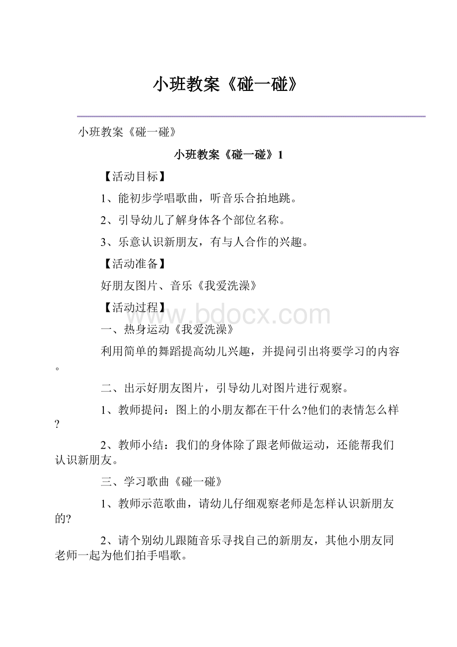 小班教案《碰一碰》.docx