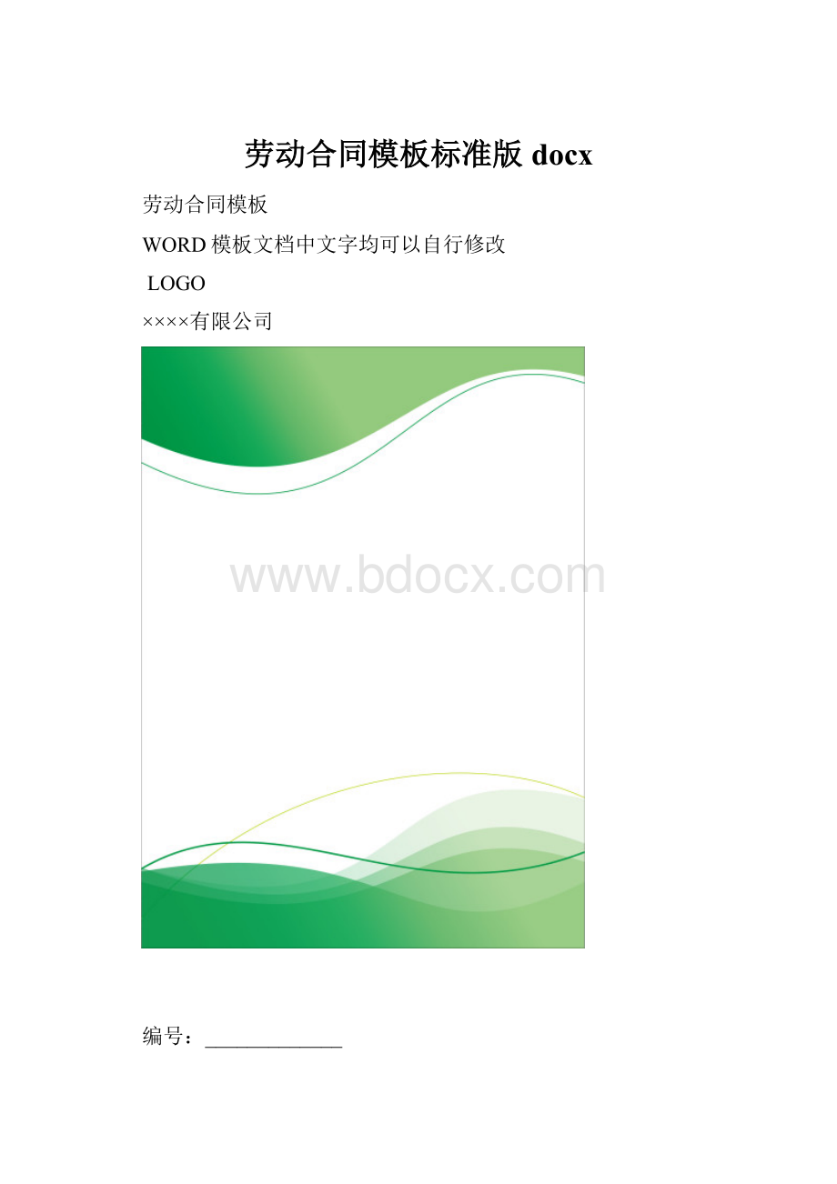 劳动合同模板标准版docx.docx