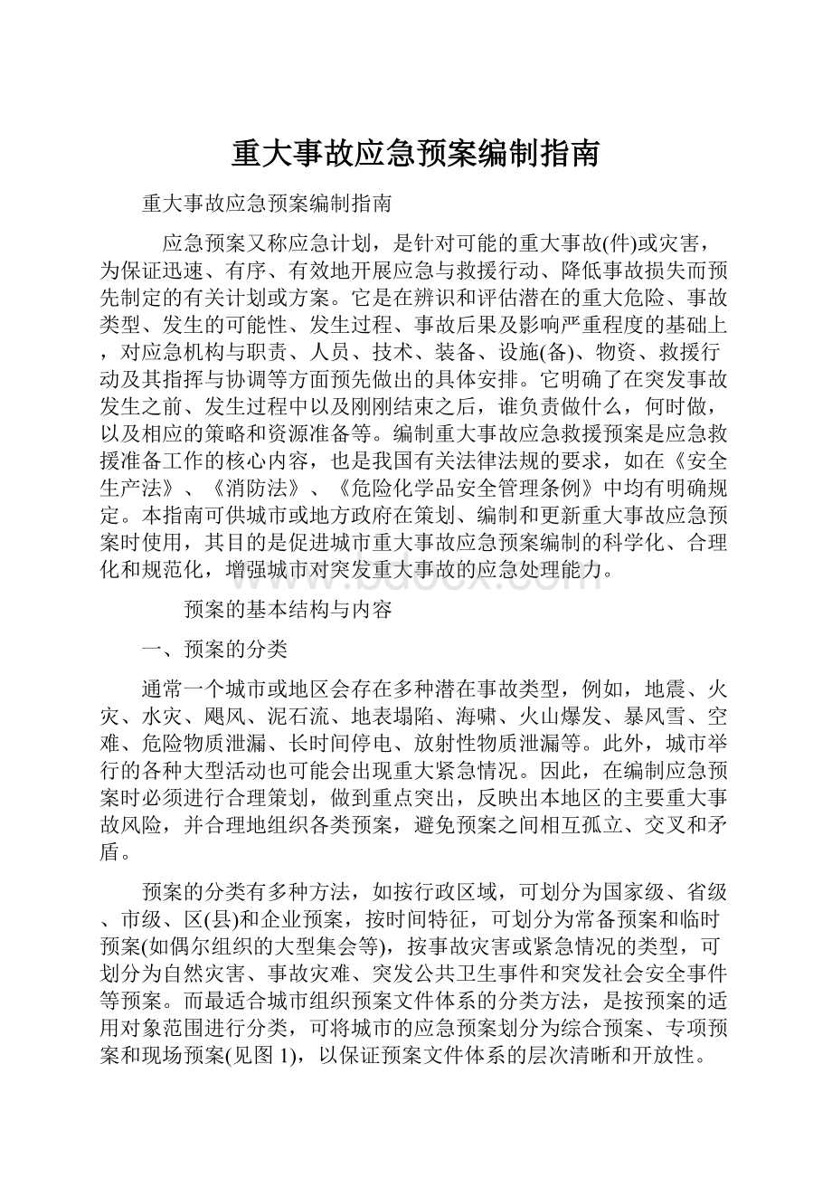 重大事故应急预案编制指南.docx