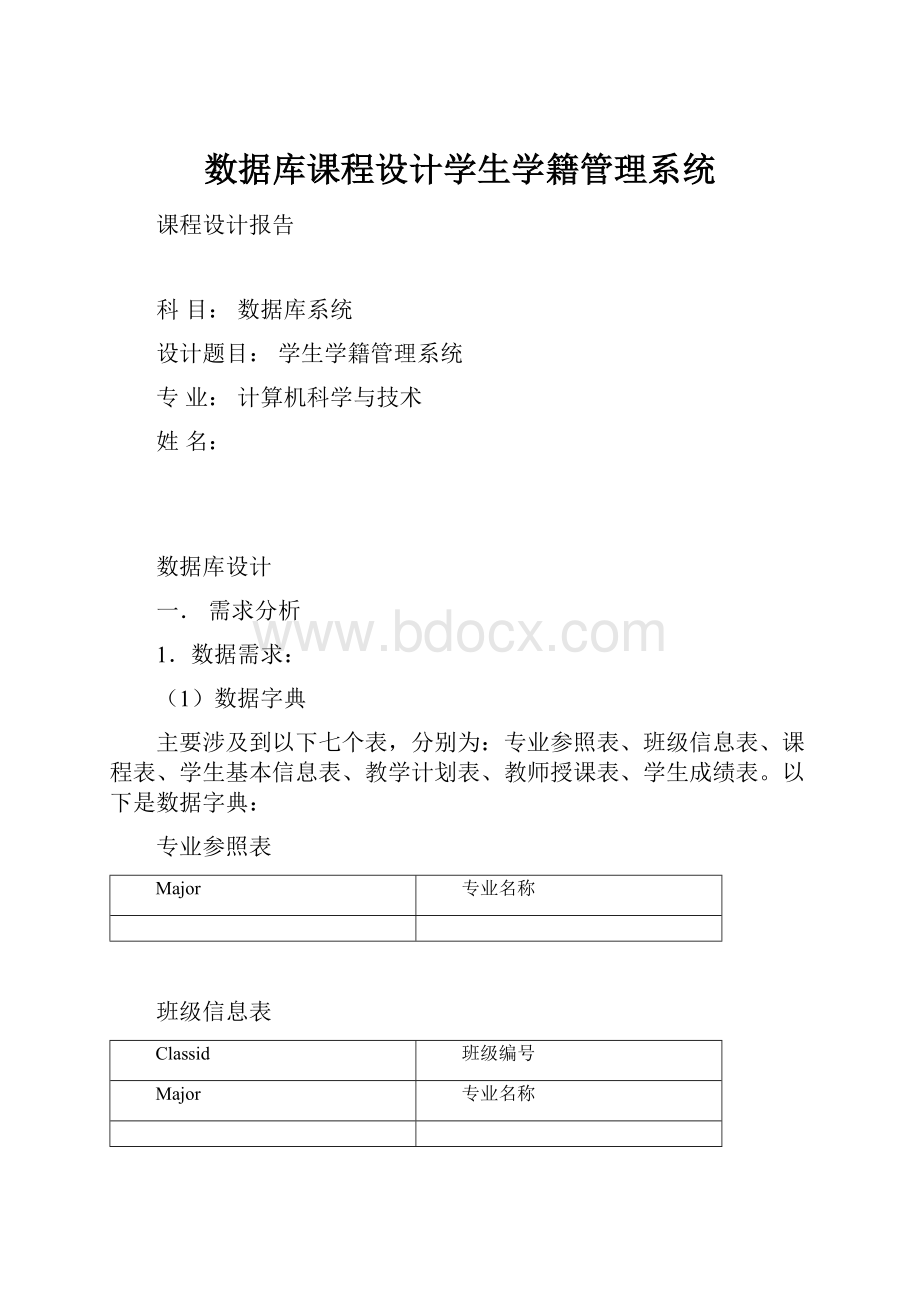 数据库课程设计学生学籍管理系统.docx