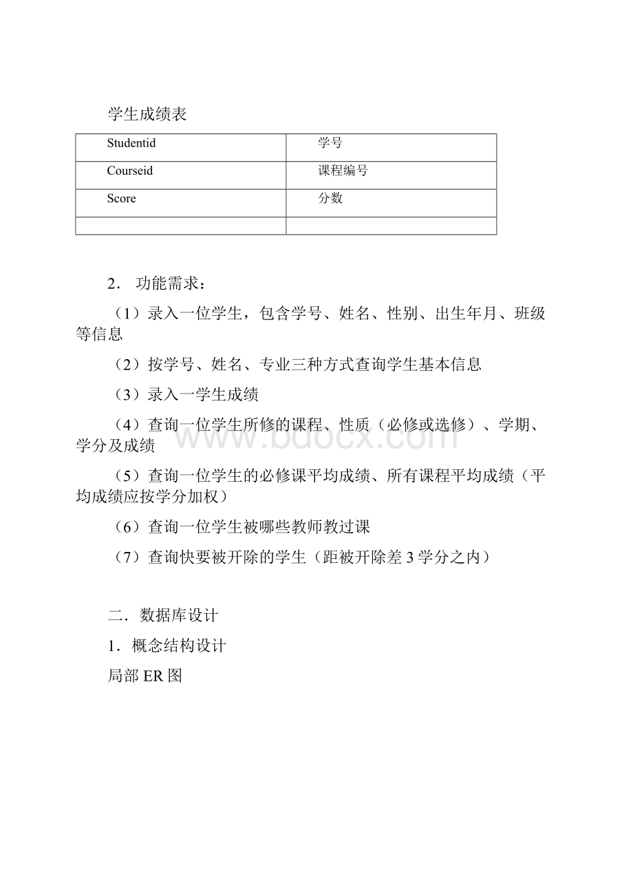 数据库课程设计学生学籍管理系统.docx_第3页