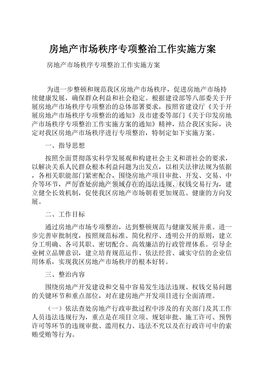 房地产市场秩序专项整治工作实施方案.docx