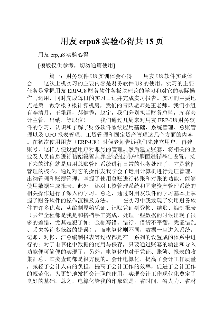 用友erpu8实验心得共15页.docx