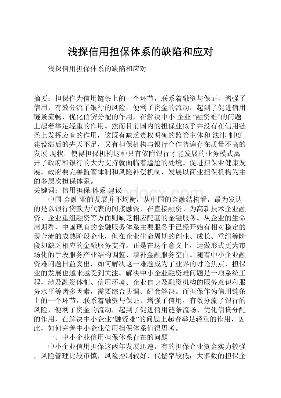 浅探信用担保体系的缺陷和应对.docx