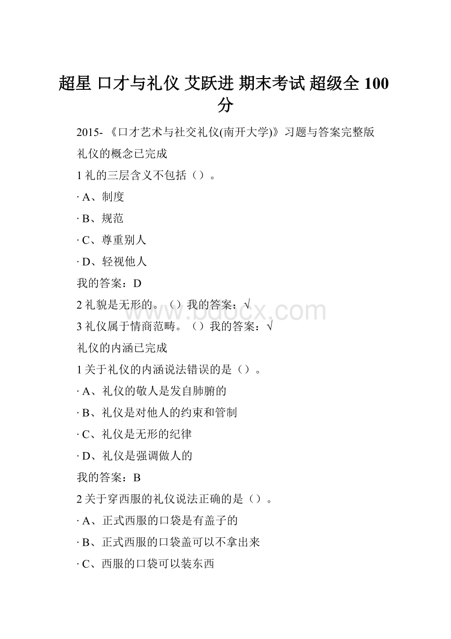 超星 口才与礼仪 艾跃进 期末考试 超级全 100分.docx