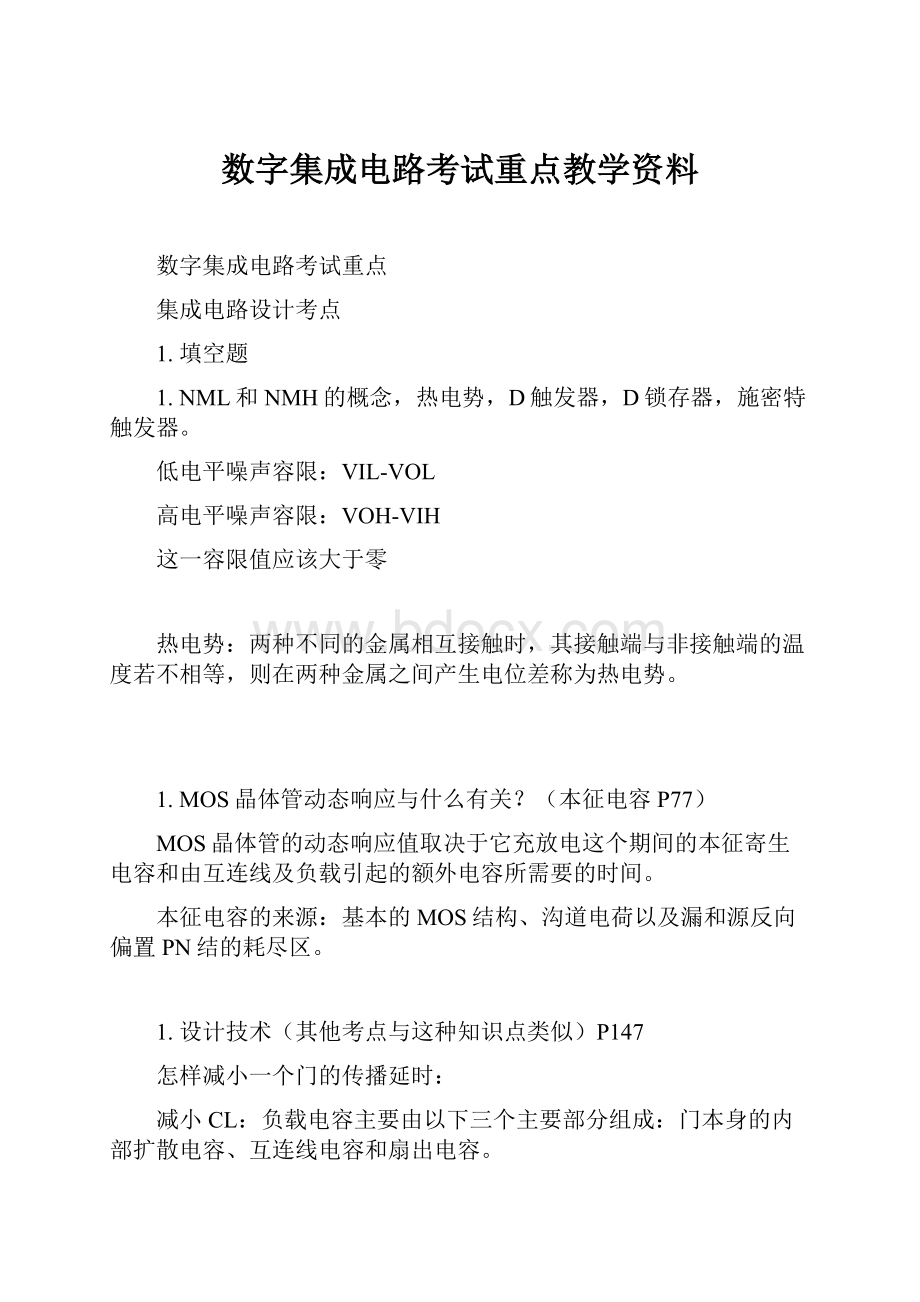 数字集成电路考试重点教学资料.docx