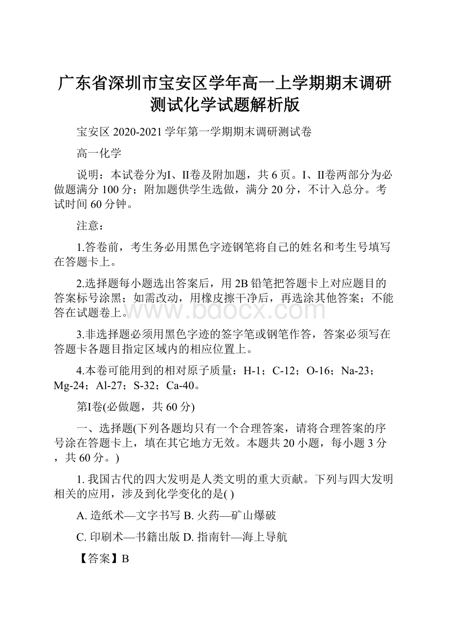 广东省深圳市宝安区学年高一上学期期末调研测试化学试题解析版.docx