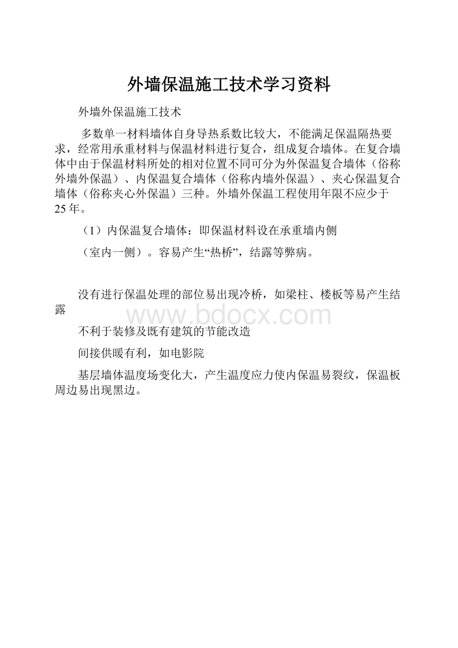 外墙保温施工技术学习资料.docx