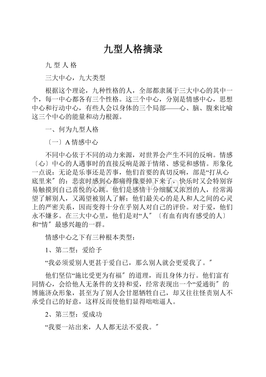 九型人格摘录.docx