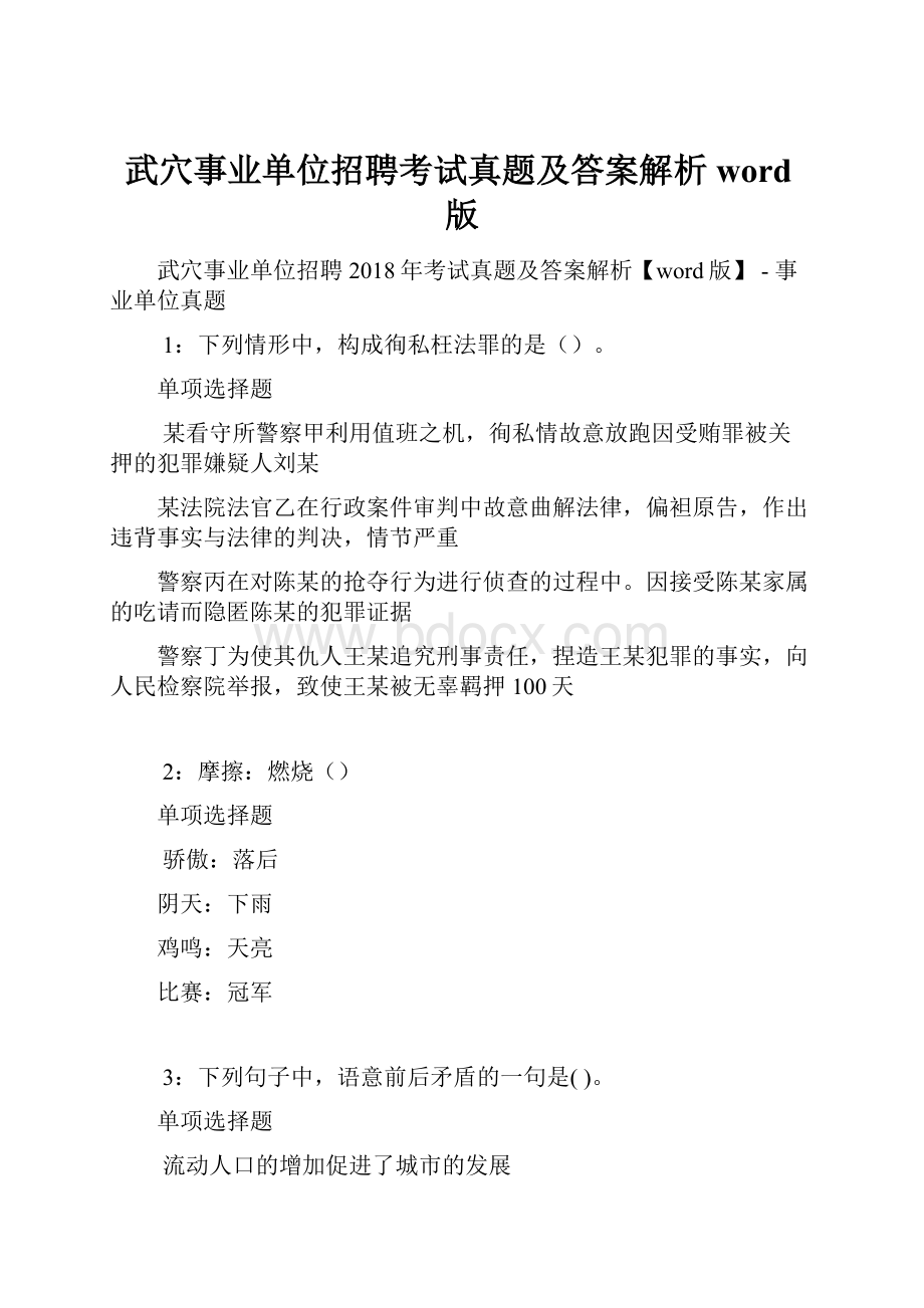 武穴事业单位招聘考试真题及答案解析word版.docx_第1页