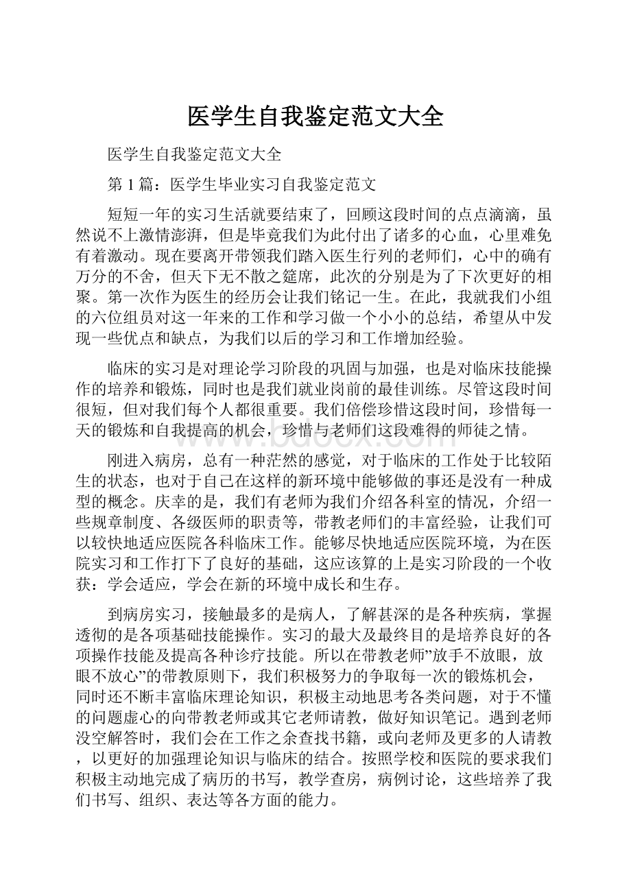 医学生自我鉴定范文大全.docx